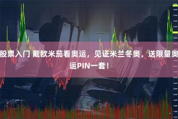 股票入门 戴欧米茄看奥运，见证米兰冬奥，送限量奥运PIN一套！